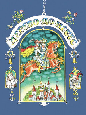 cover image of Дерево-до-небес (сборник)
